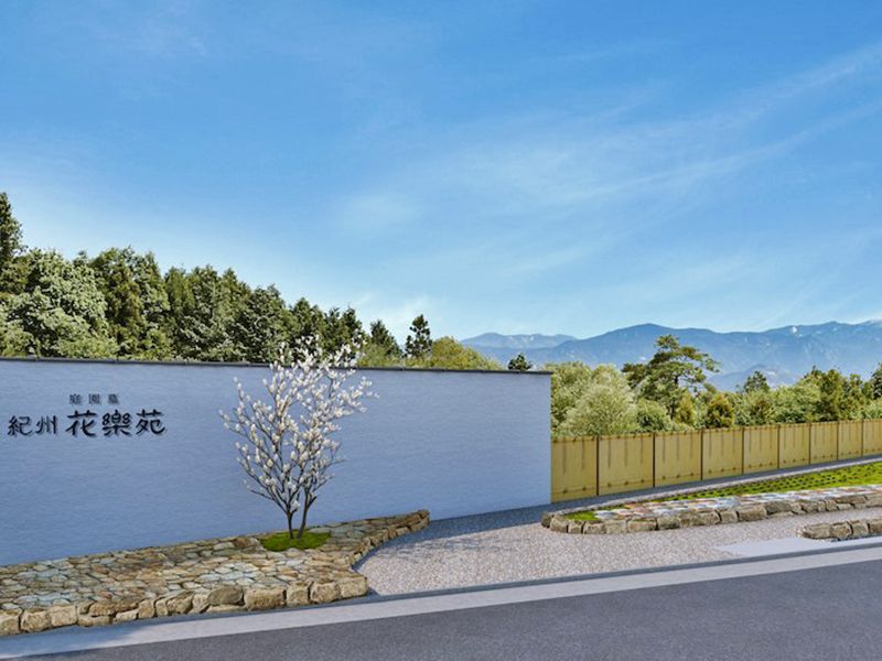 薬師寺霊苑 庭園墓 紀州花樂苑