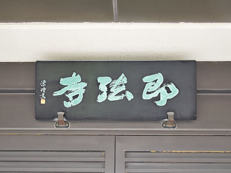 即法寺