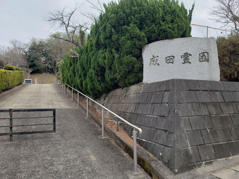 下総成田霊園