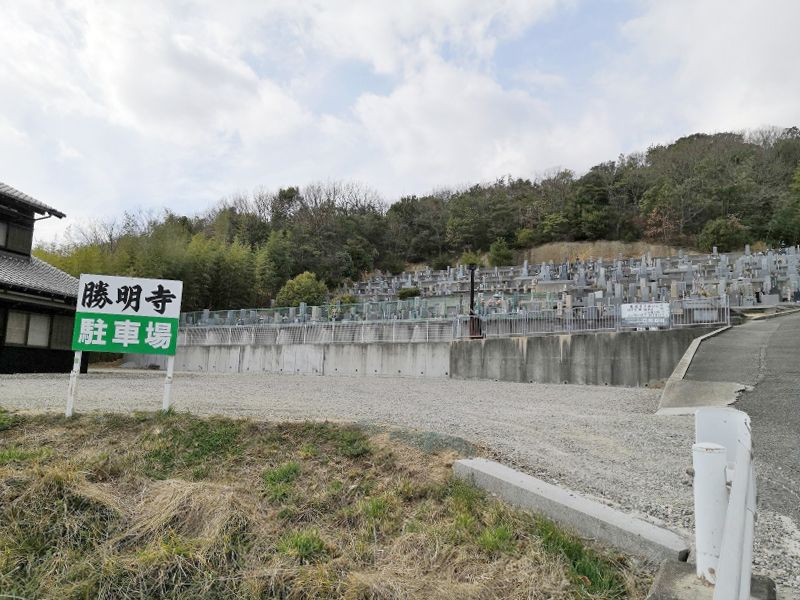 勝明寺霊園