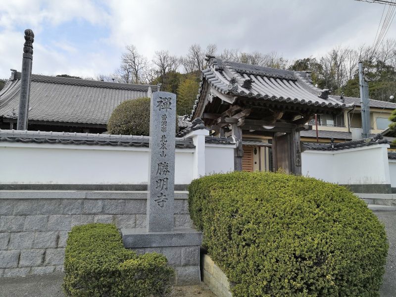 勝明寺霊園