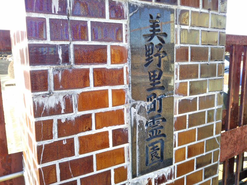 小美玉市 美野里霊園