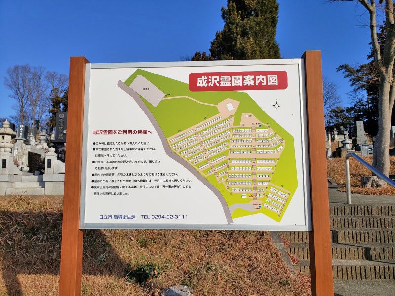日立市営 成沢霊園