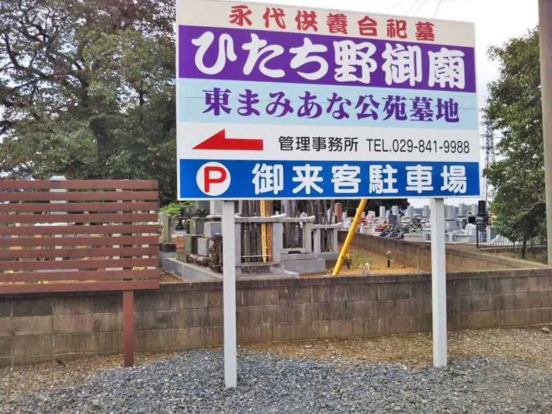 東まみあな公苑