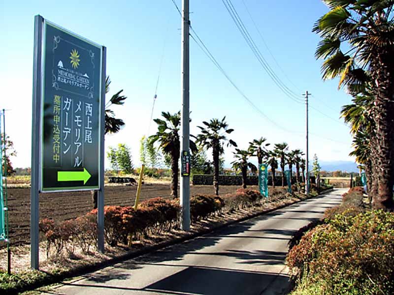 西上尾メモリアルガーデン　目印の看板