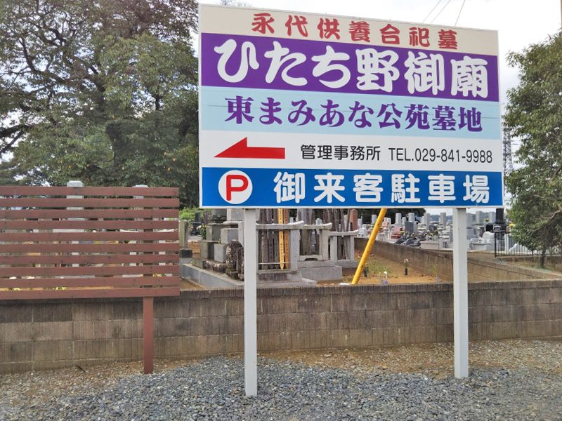 ひたち野御廟
