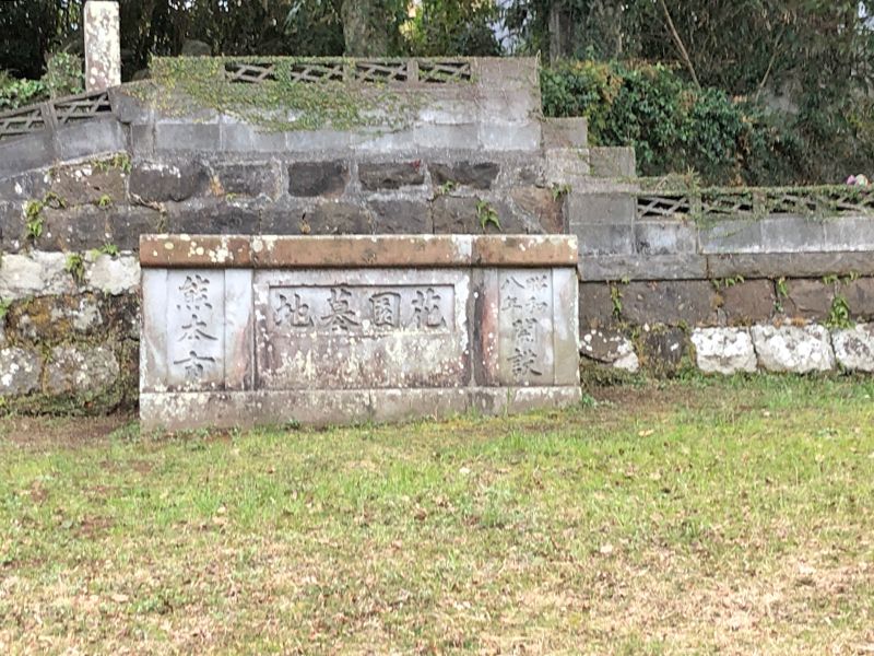 熊本市営 花園墓地