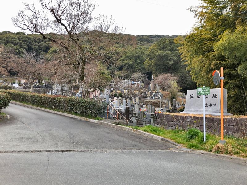 熊本市営 花園墓地