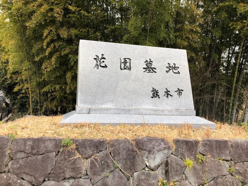 熊本市営 花園墓地