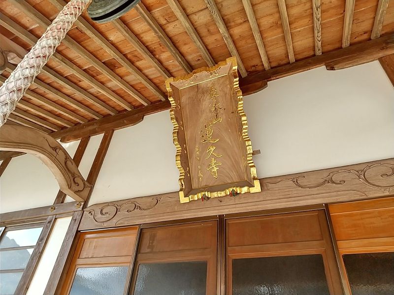 蓮久寺