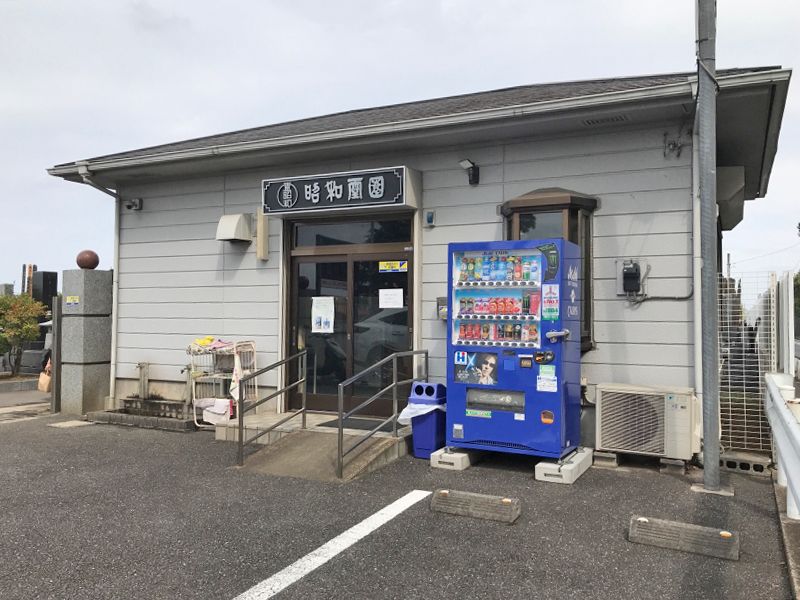 昭和霊園