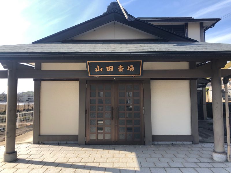 太子町山田斎場霊園