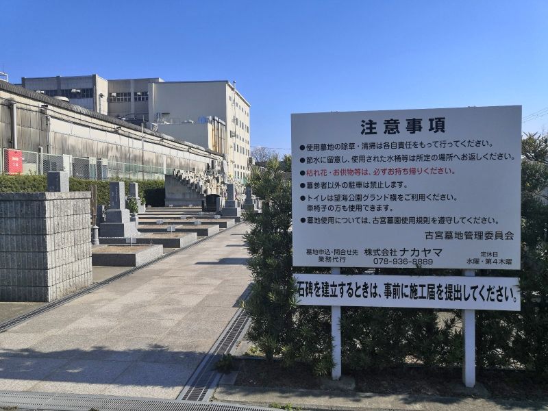 古宮霊園