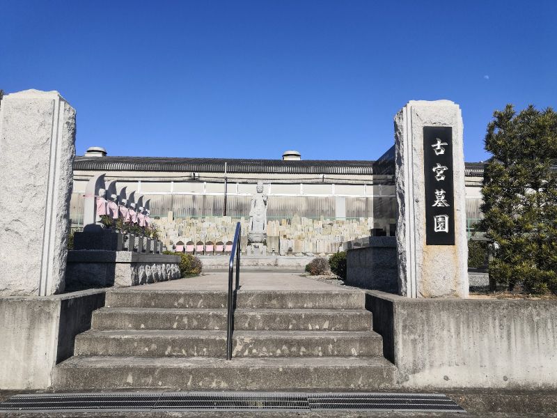 古宮霊園