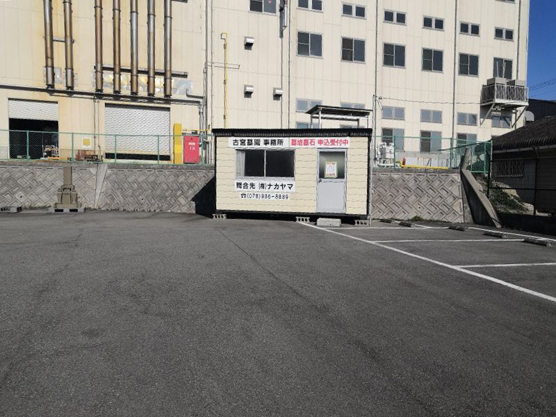 古宮霊園