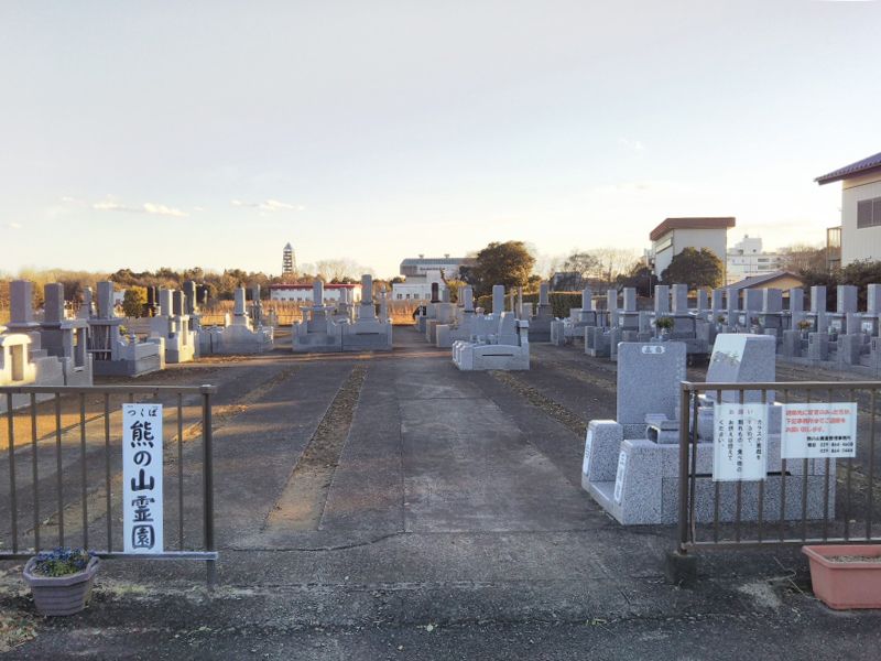 熊の山霊園