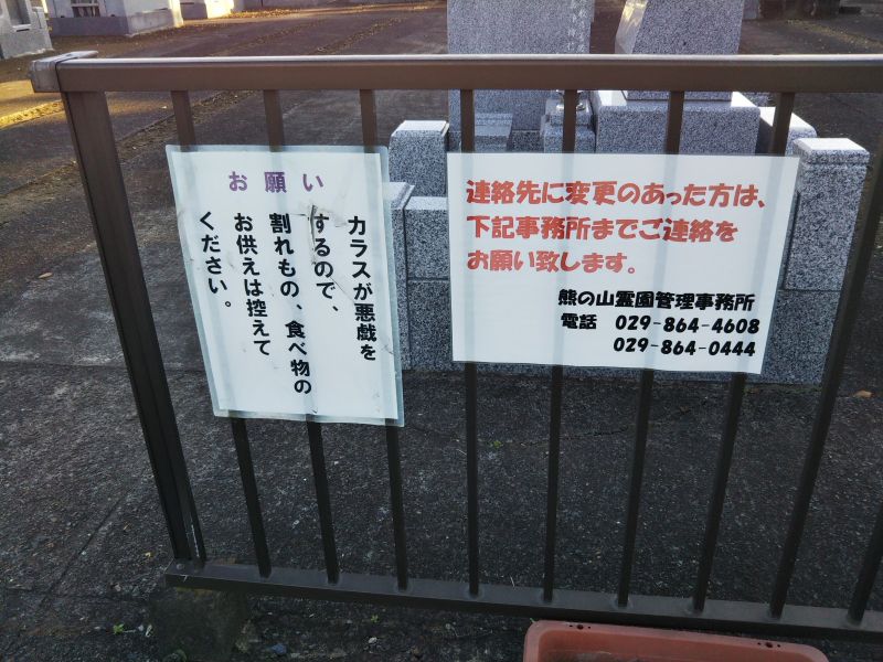 熊の山霊園