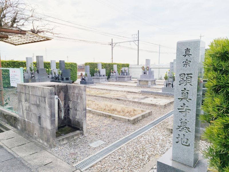 真宗顕真寺墓地