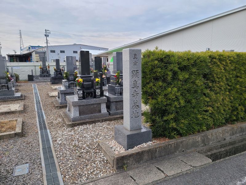 真宗顕真寺墓地