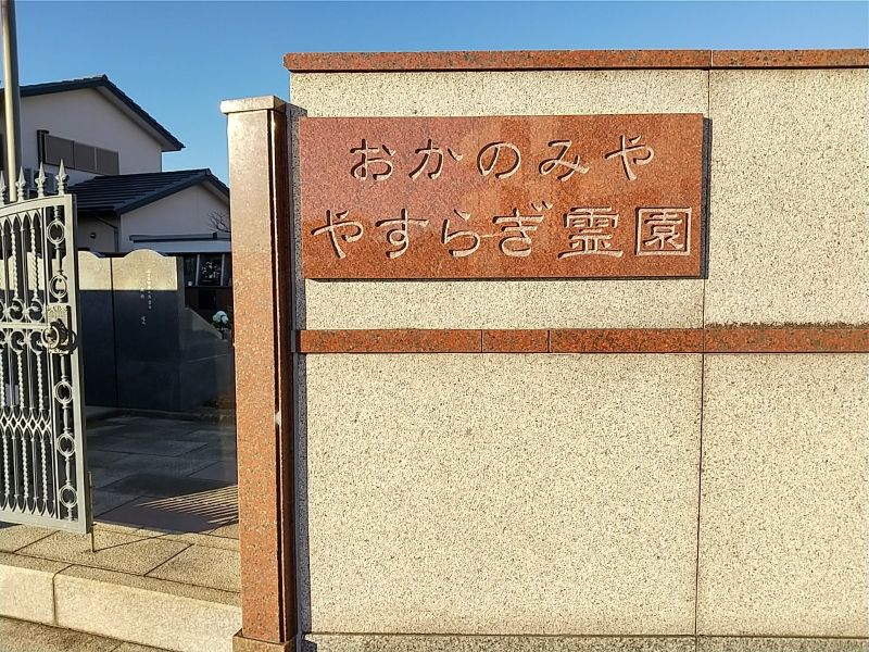 やすらぎ霊園おかのみや