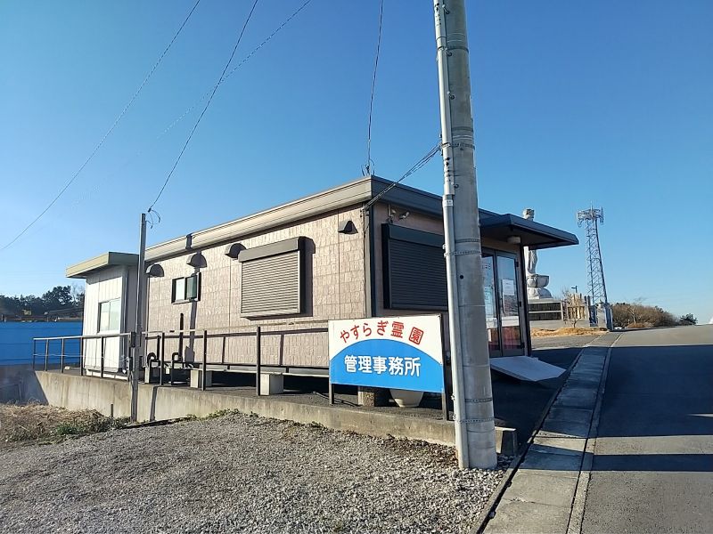 やすらぎ霊園するが