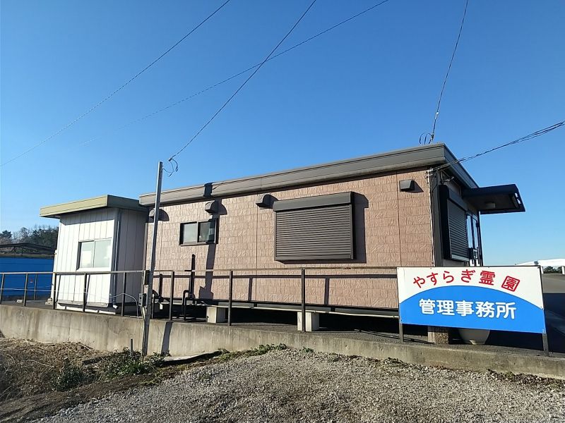 やすらぎ霊園するが