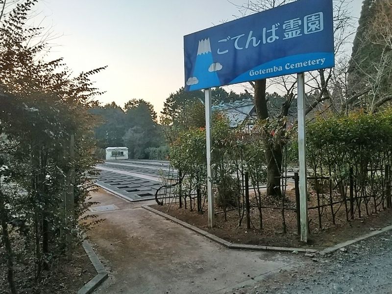 ごてんば霊園