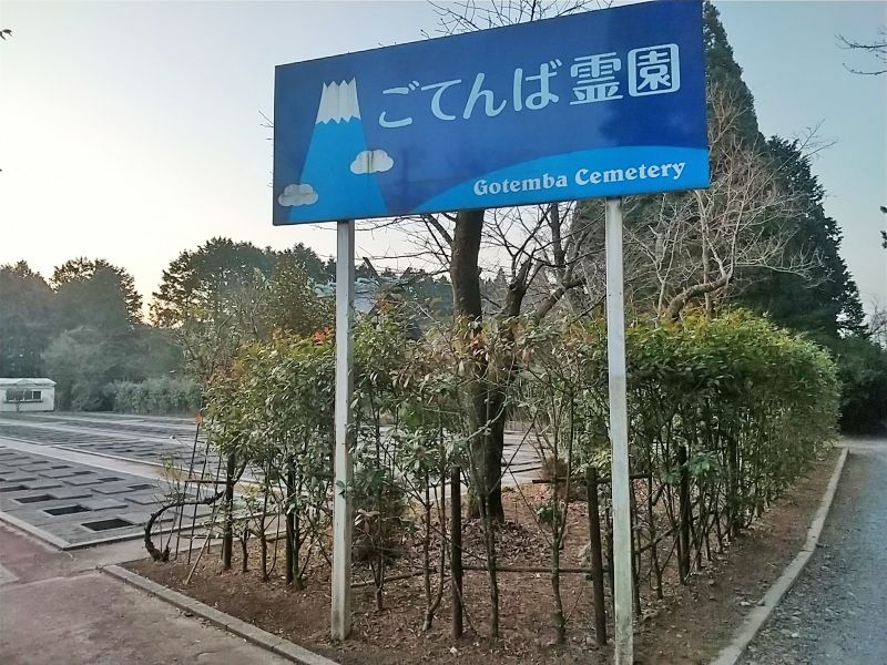 ごてんば霊園