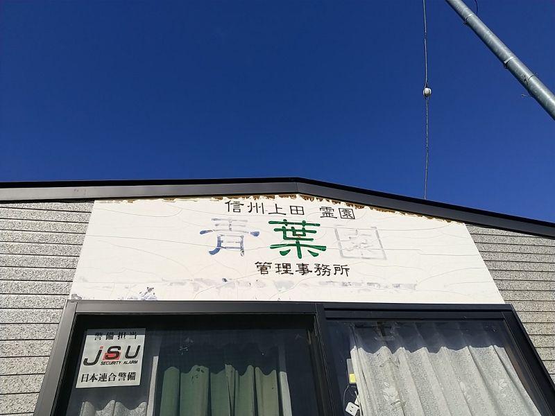 青葉園