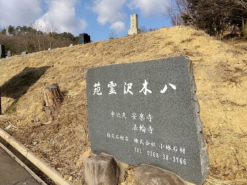 八木沢霊苑