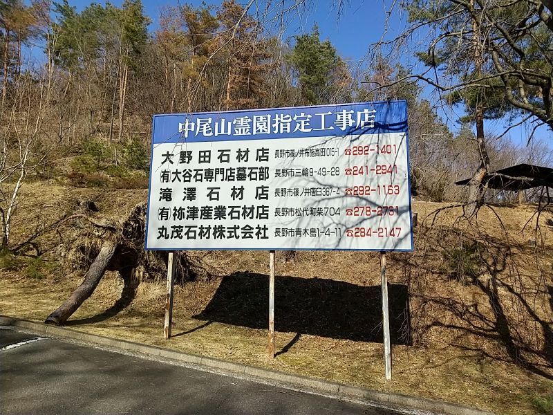 中尾山霊園