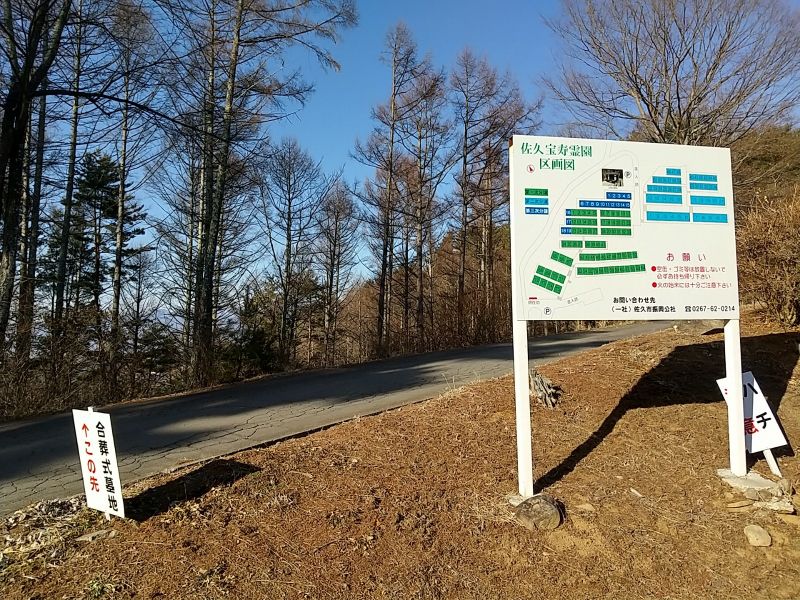 佐久宝寿霊園