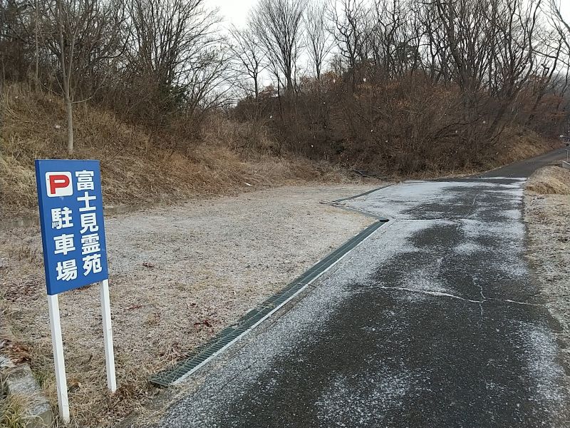 富士見霊苑