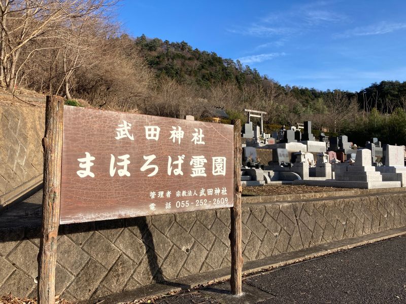 武田神社 まほろば霊園