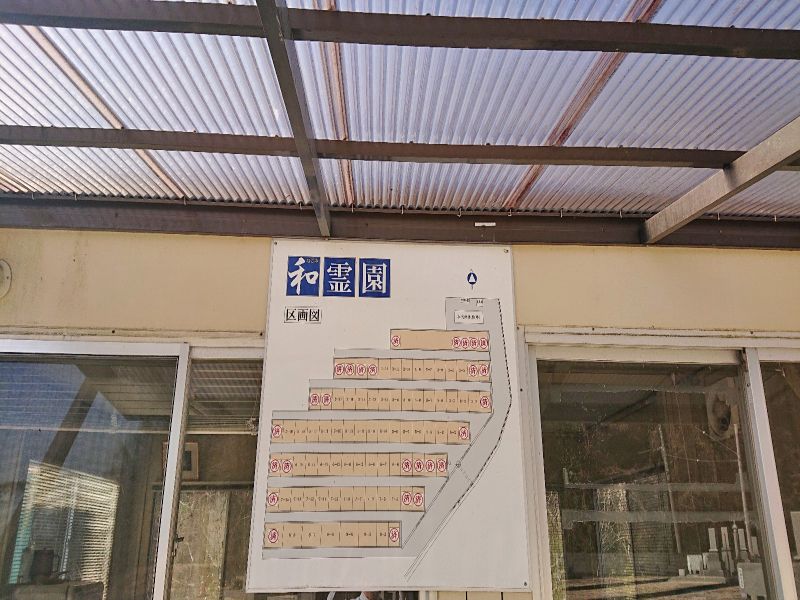 和霊園