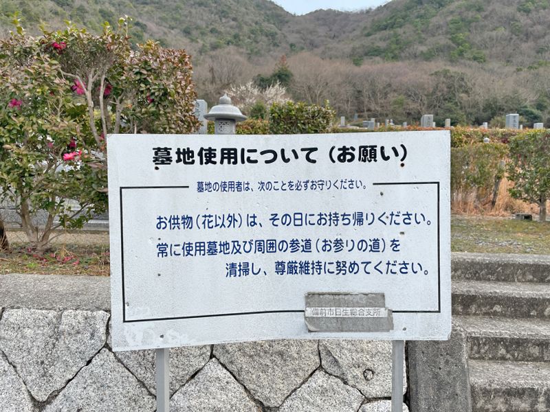 備前市営 寒河墓園