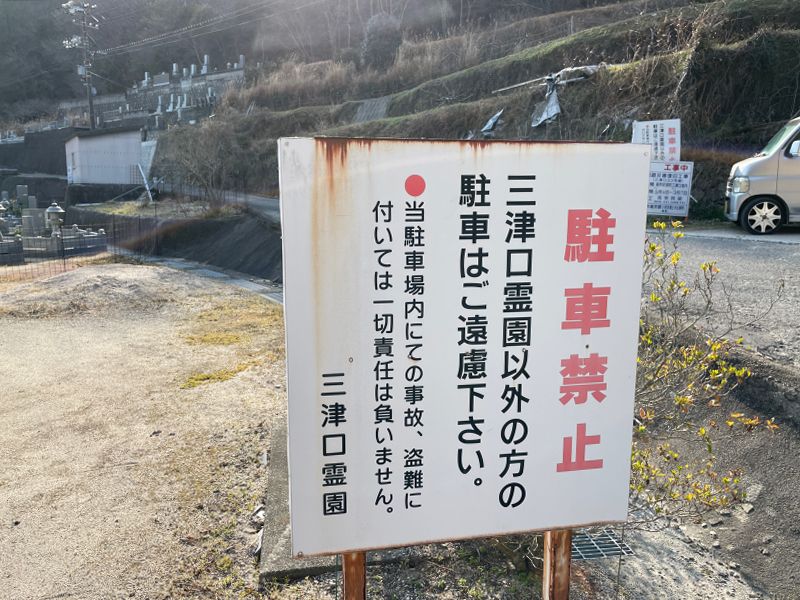 瀬戸内墓苑