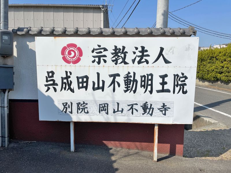 不動寺墓地「浅川霊園」