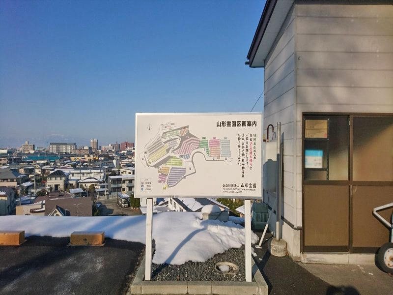 山形霊園