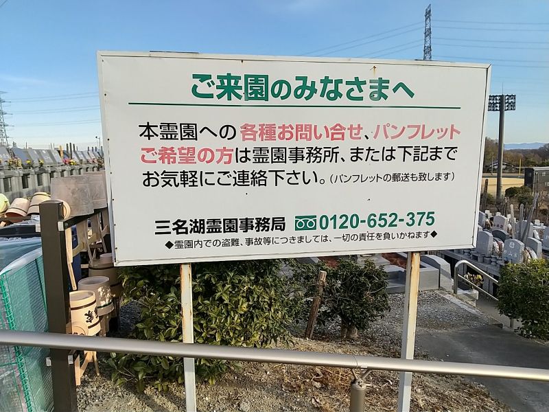 三名湖霊園