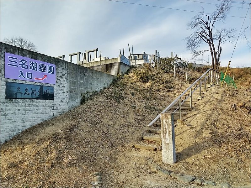 三名湖霊園