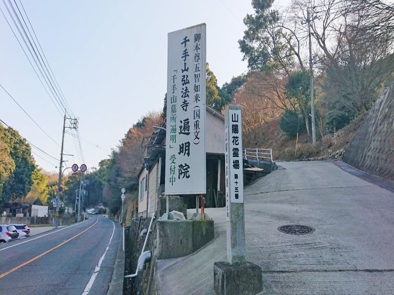 千手山弘法寺遍明院墓地