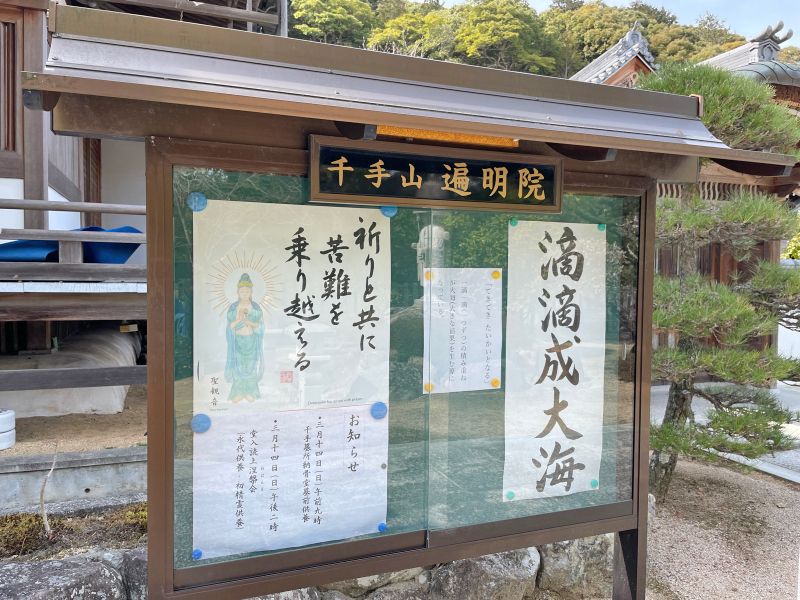 千手山弘法寺遍明院墓地 永代供養塔