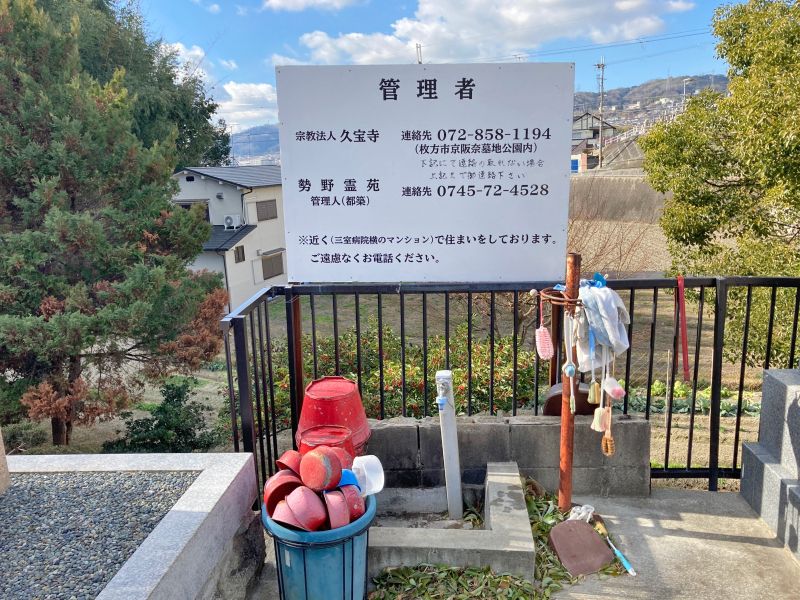 勢野霊苑