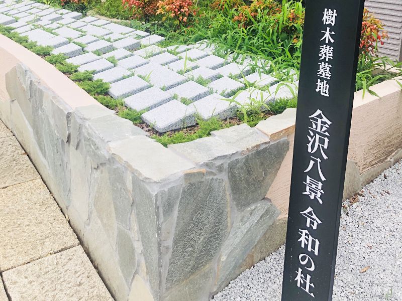 金沢八景令和の杜