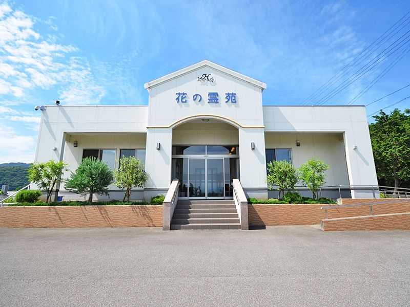 メモリアルパーク板東 花の霊苑