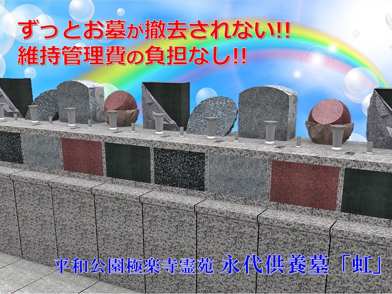 平和公園 極楽寺霊苑