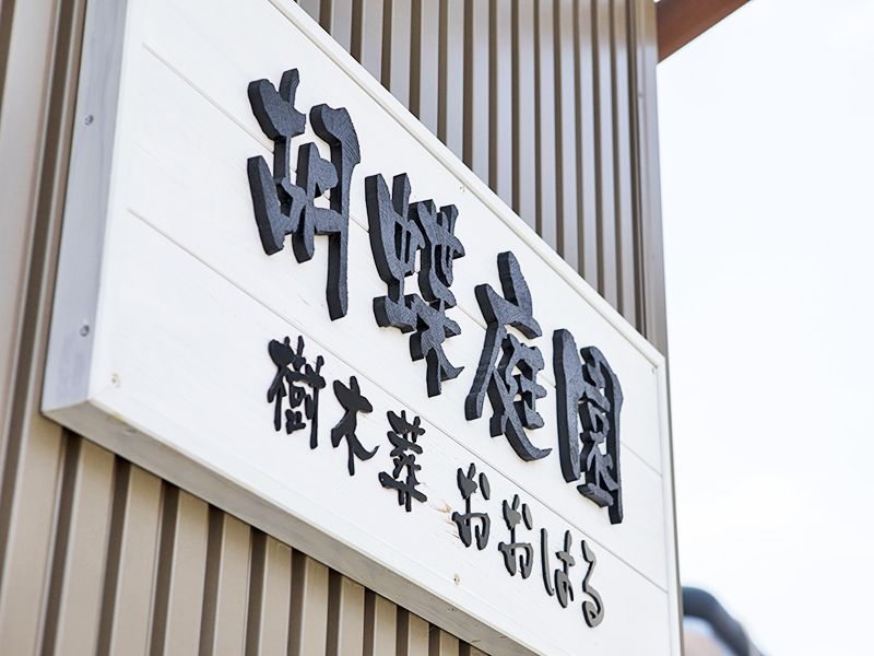 胡蝶庭園樹木葬 建宗寺