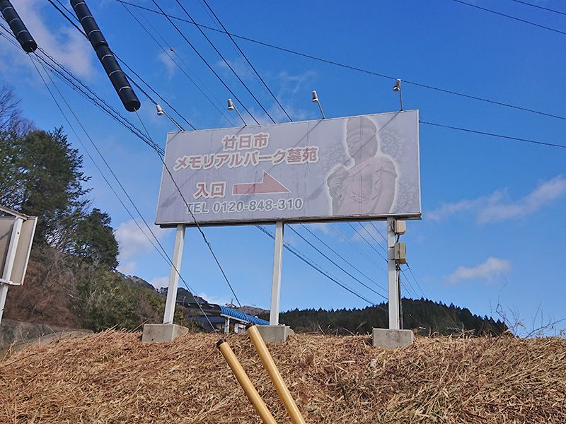 廿日市メモリアルパーク