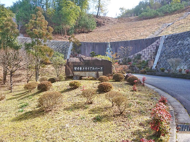 廿日市メモリアルパーク